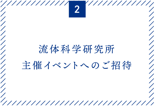 流体科学研究所主催イベントへのご招待