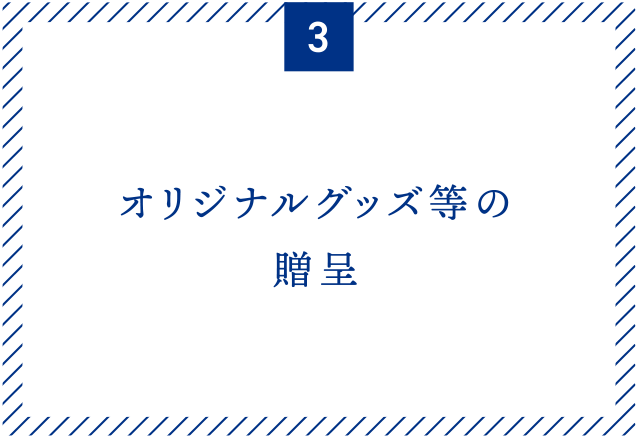 オリジナルグッズ等の贈呈