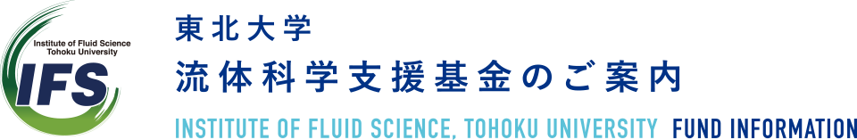 東北大学流体科学支援基金のご案内