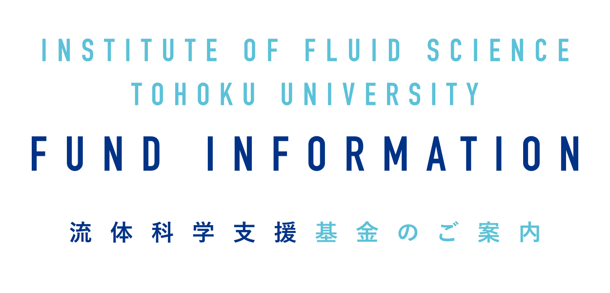 流体科学支援基金のご案内
