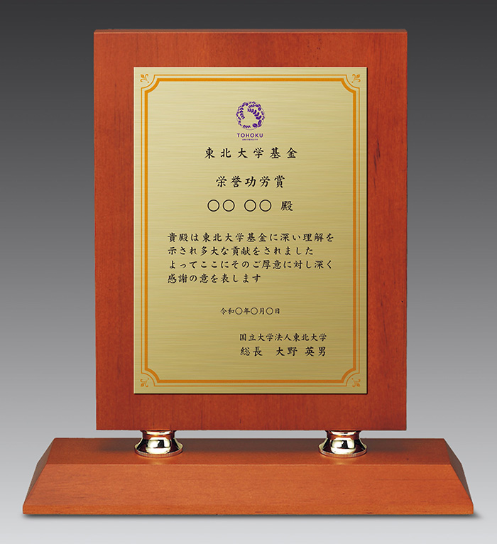 東北大学基金栄誉功労賞