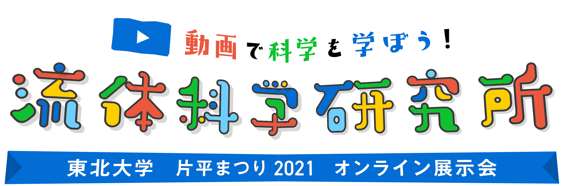 動画で科学を学ぼう！ 流体科学研究所 東北大学 片平まつり2021 オンライン展示会